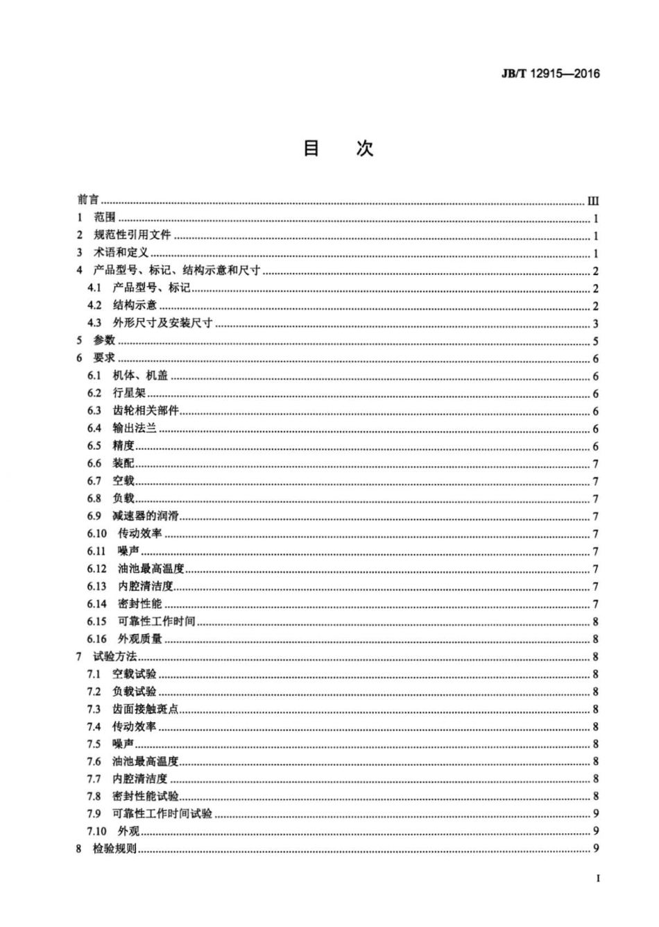 JBT 12915-2016 砼罐车用行星齿轮减速器.pdf_第2页