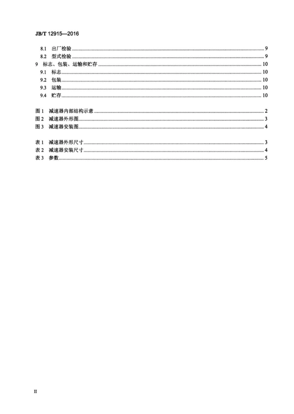 JBT 12915-2016 砼罐车用行星齿轮减速器.pdf_第3页
