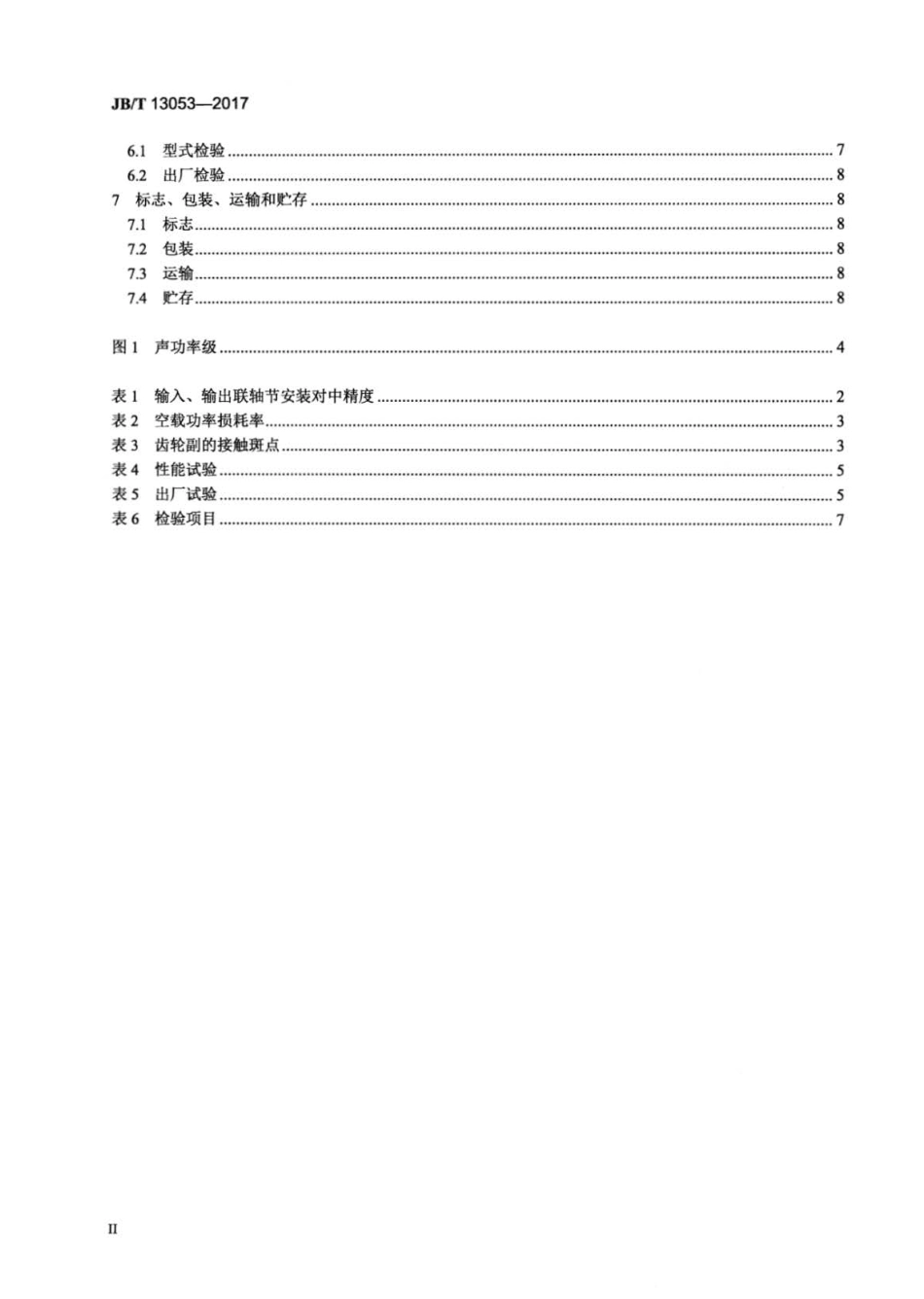 JBT 13053-2017 倾角传动船用齿轮箱.pdf_第3页