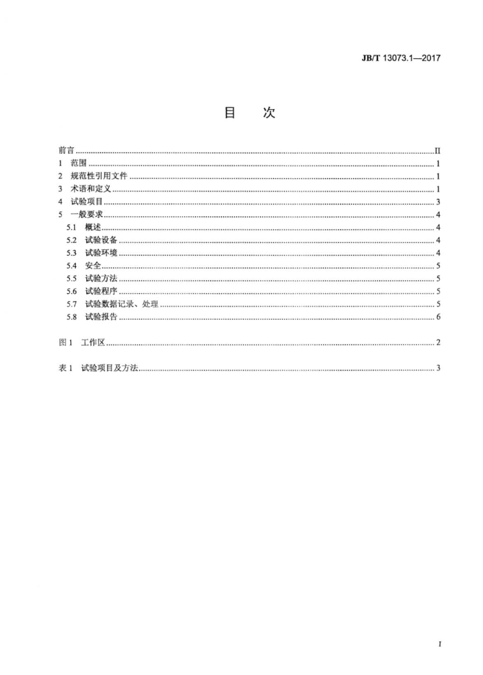 JBT 13073.1-2017 数控机床电气设备及系统 直线电机性能试验规范 第1部分：总则.pdf_第2页