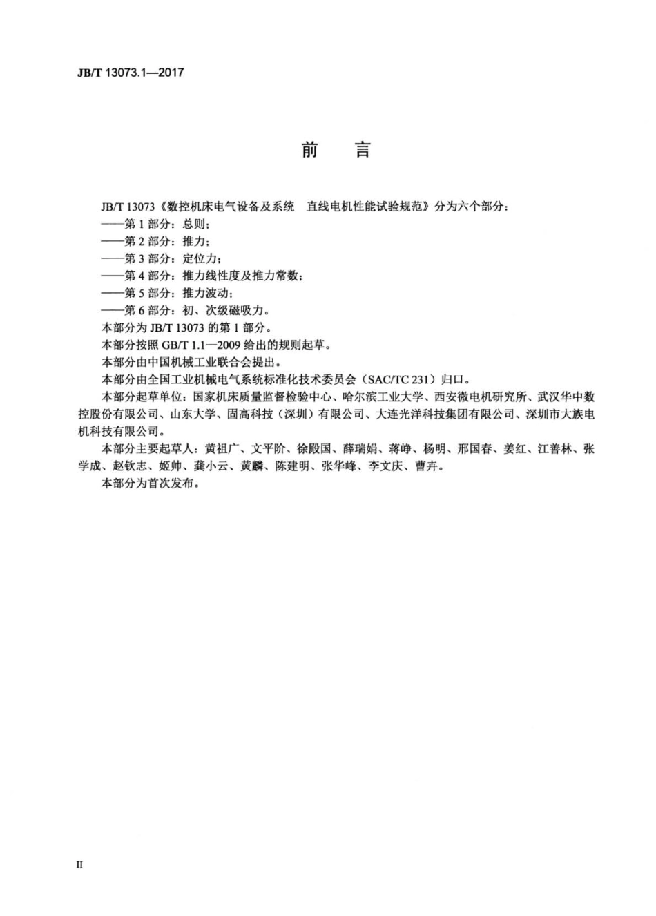 JBT 13073.1-2017 数控机床电气设备及系统 直线电机性能试验规范 第1部分：总则.pdf_第3页