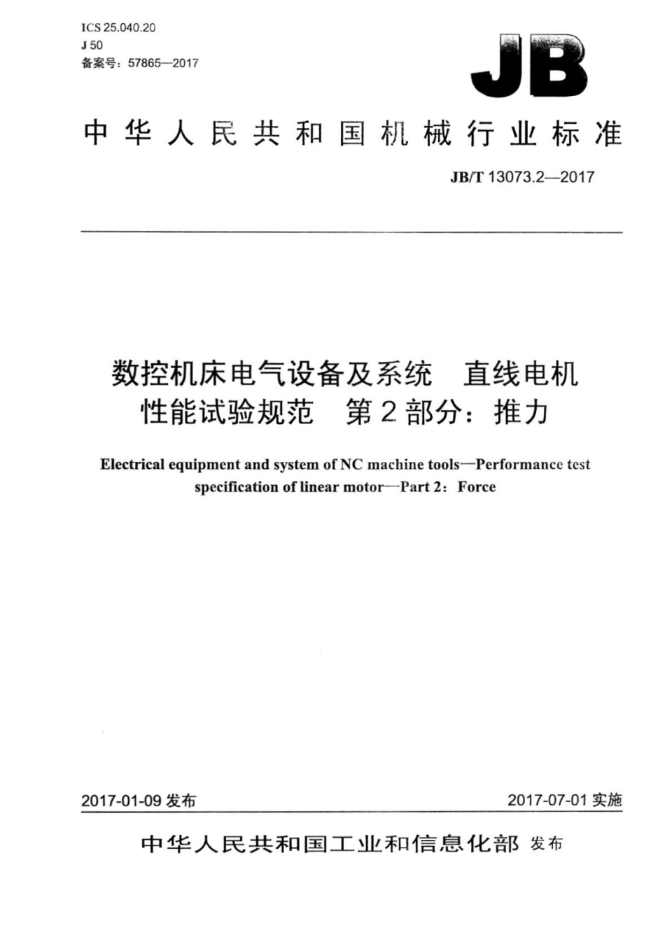 JBT 13073.2-2017 数控机床电气设备及系统 直线电机性能试验规范 第2部分：推力.pdf_第1页