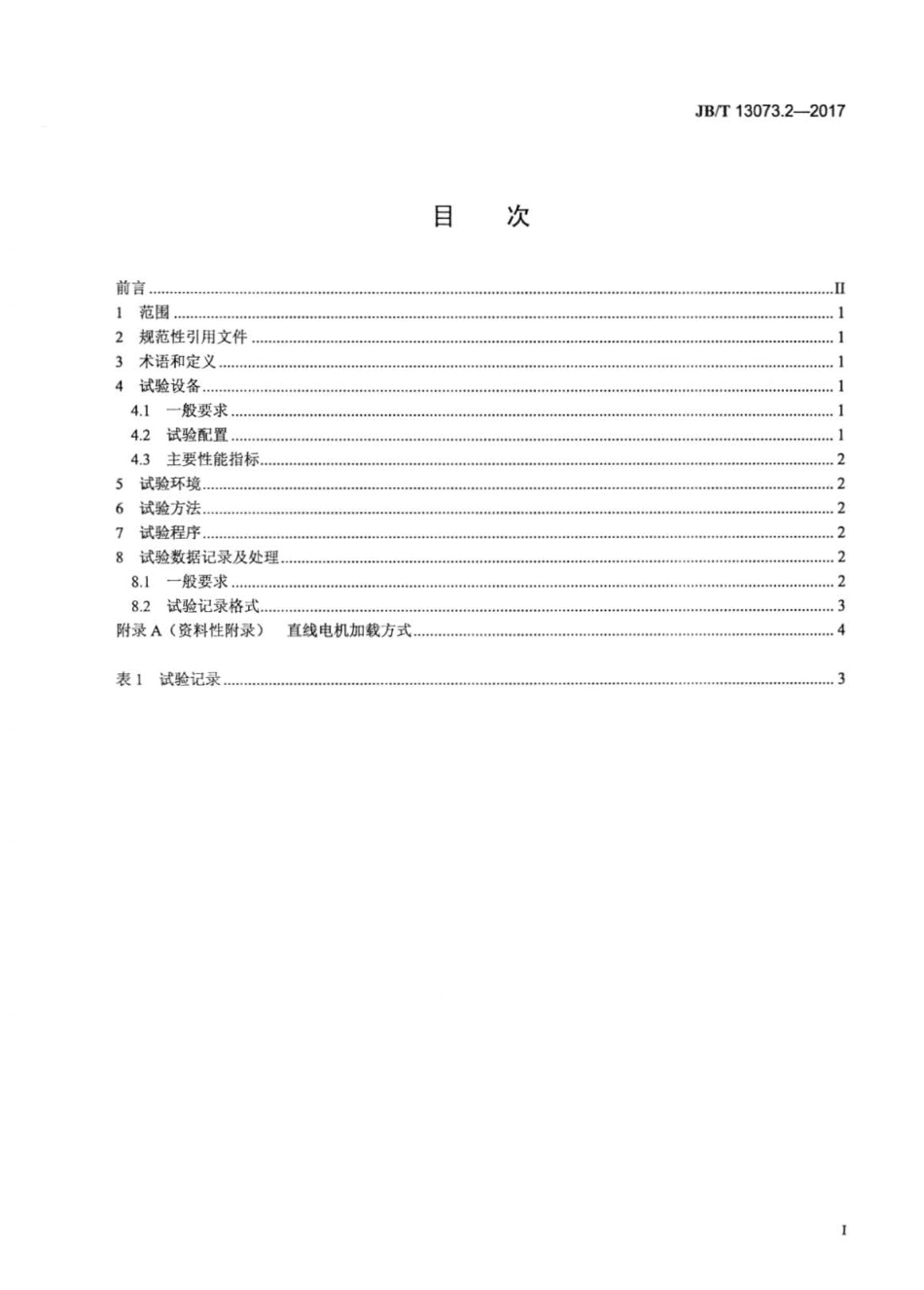JBT 13073.2-2017 数控机床电气设备及系统 直线电机性能试验规范 第2部分：推力.pdf_第2页