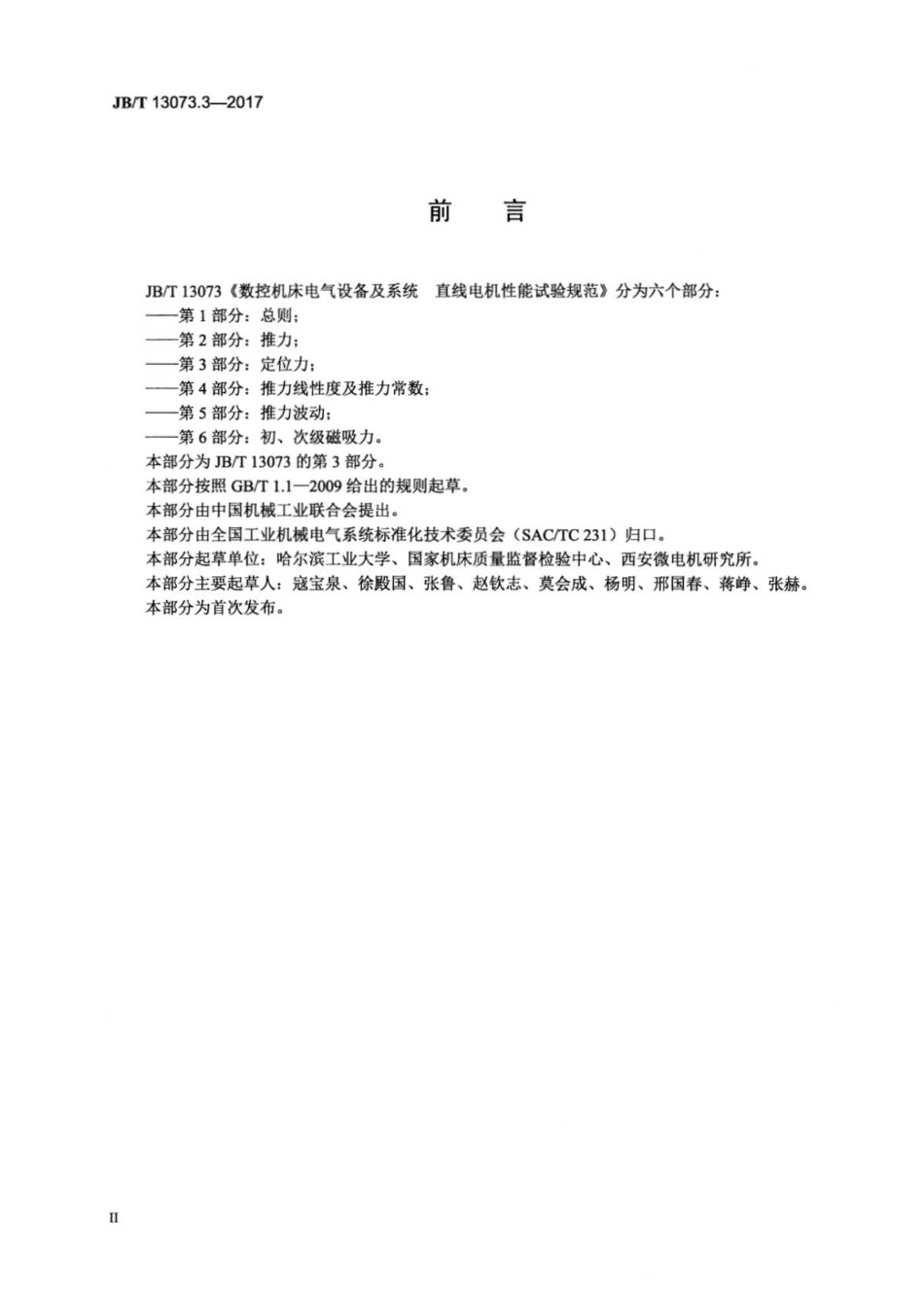 JBT 13073.3-2017 数控机床电气设备及系统 直线电机性能试验规范 第3部分：定位.pdf_第3页