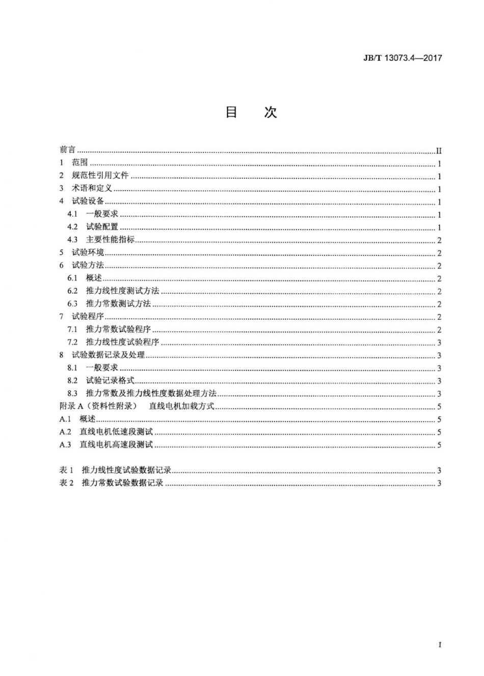 JBT 13073.4-2017 数控机床电气设备及系统 直线电机性能试验规范 第4部分：推力线性度.pdf_第2页