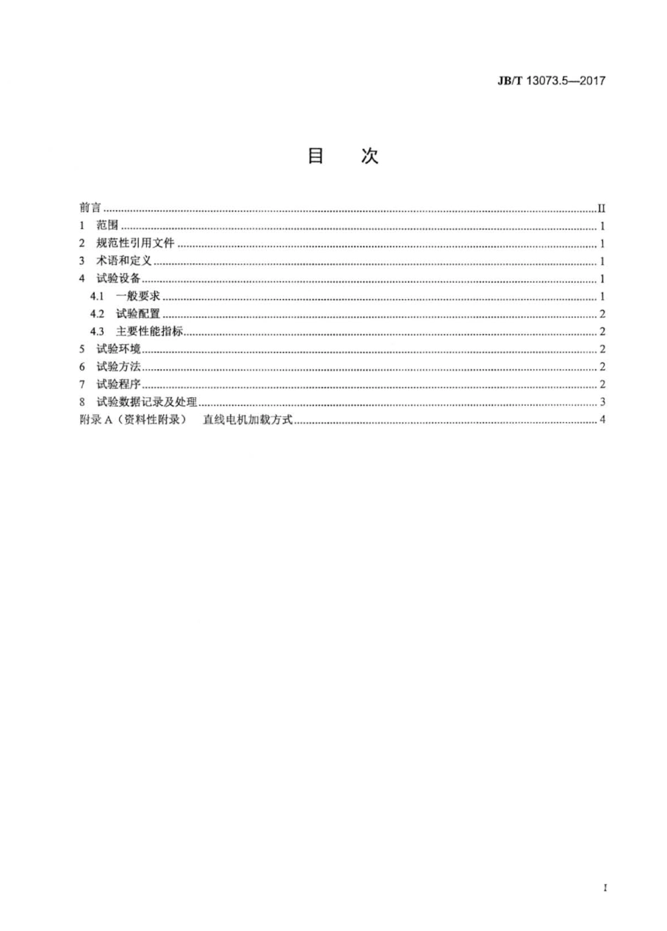JBT 13073.5-2017 数控机床电气设备及系统 直线电机性能试验规范 第5部分：推力波动.pdf_第2页