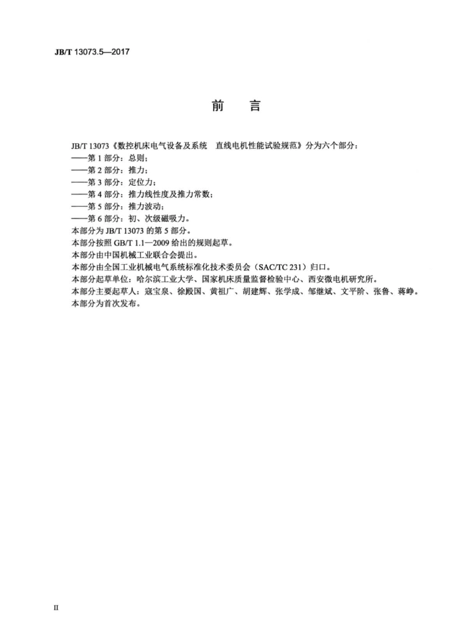 JBT 13073.5-2017 数控机床电气设备及系统 直线电机性能试验规范 第5部分：推力波动.pdf_第3页