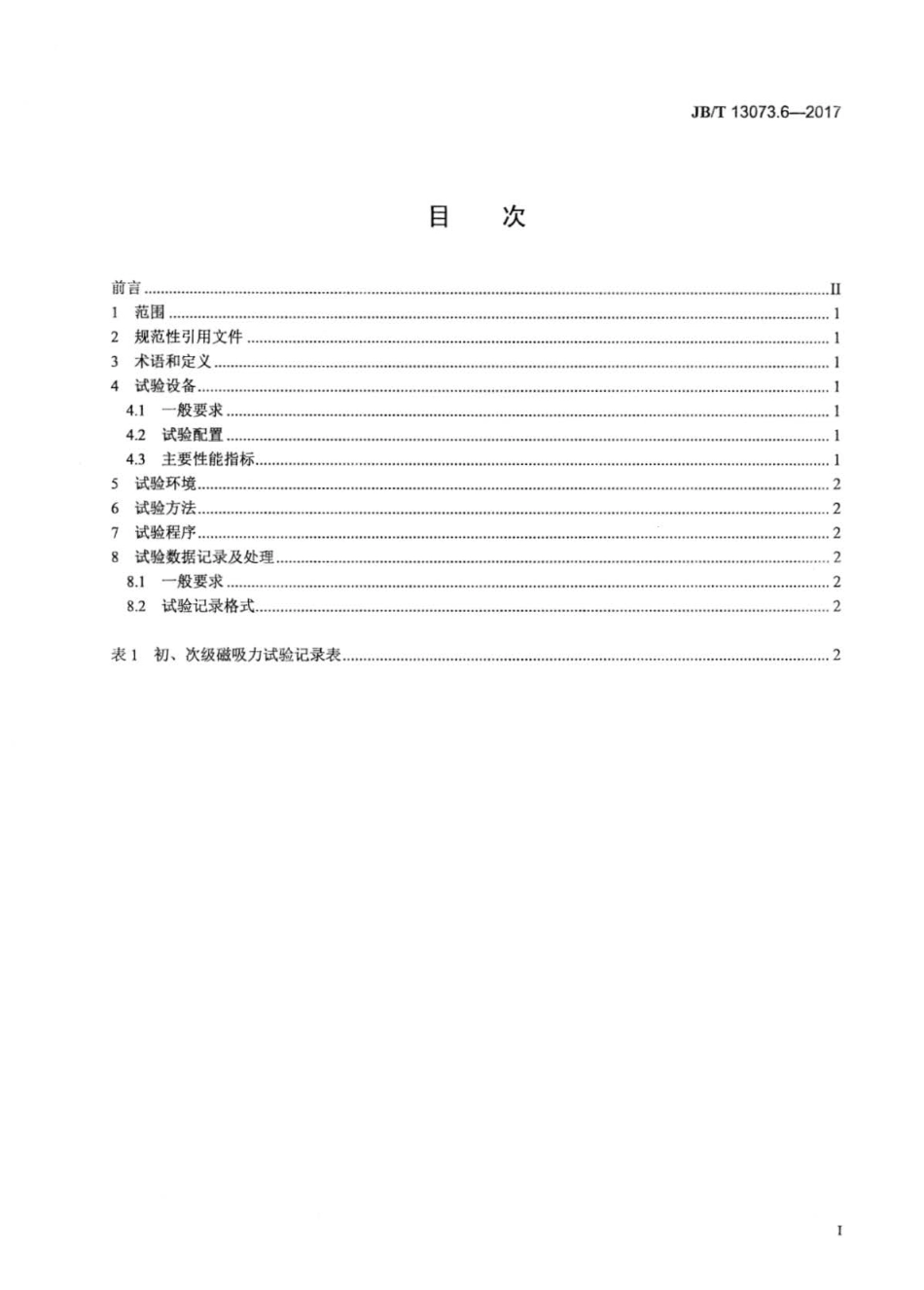 JBT 13073.6-2017 数控机床电气设备及系统 直线电机性能试验规范 第6部分：初、次级磁吸力.pdf_第2页