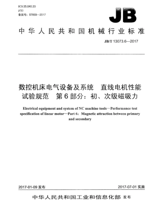 JBT 13073.6-2017 数控机床电气设备及系统 直线电机性能试验规范 第6部分：初、次级磁吸力.pdf