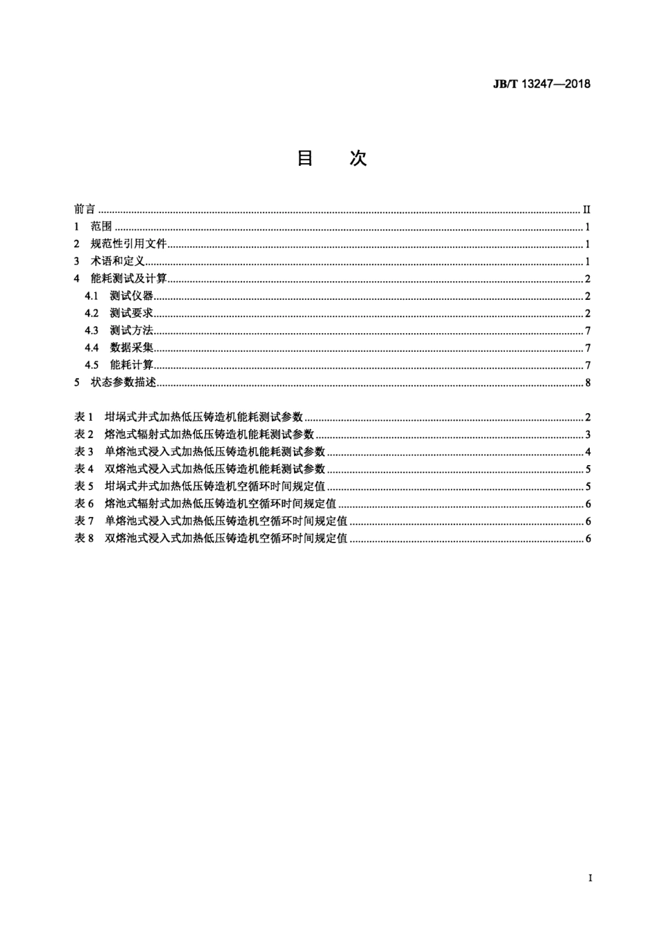 JBT 13247-2018 低压铸造机 能耗检测方法.pdf_第2页