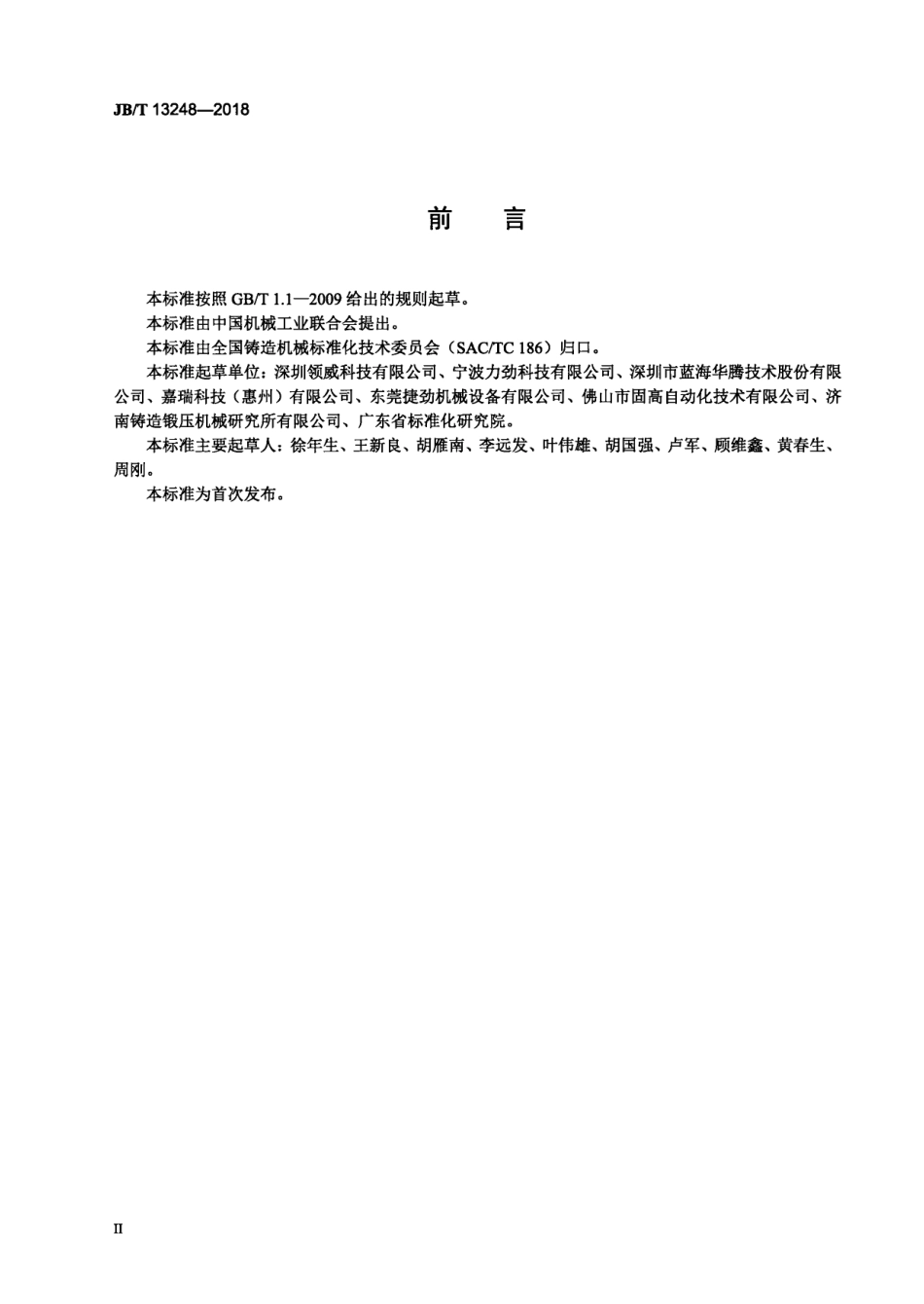 JBT 13248-2018 压铸机能效等级及评定方法.pdf_第3页