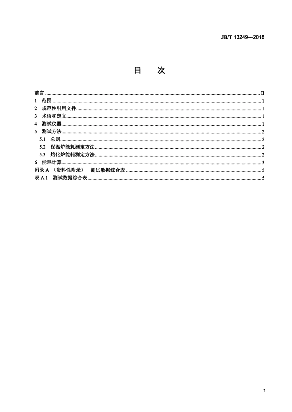 JBT 13249-2018 压铸铝熔炉能耗测定方法.pdf_第2页