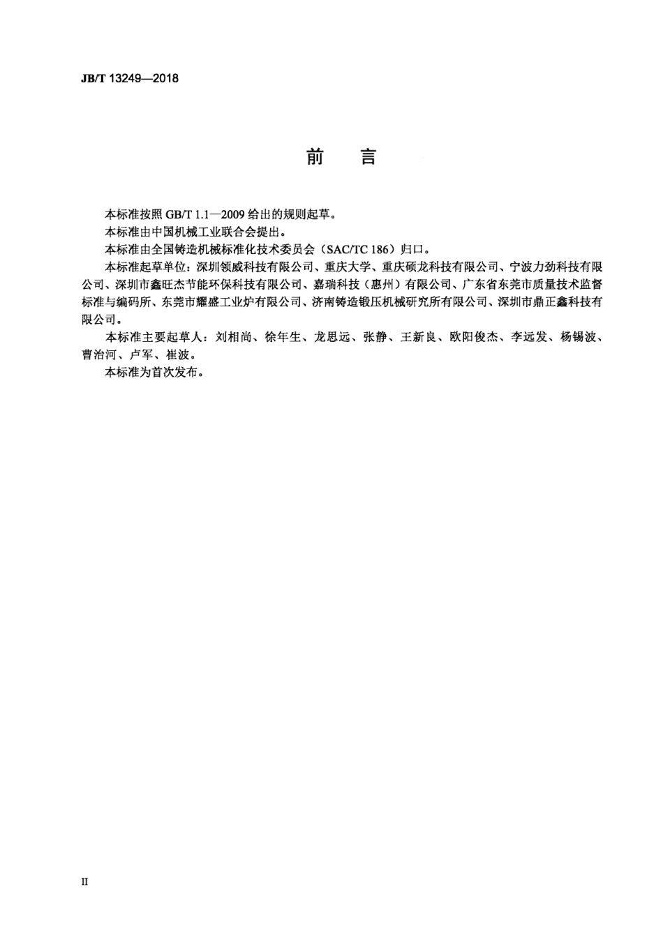 JBT 13249-2018 压铸铝熔炉能耗测定方法.pdf_第3页