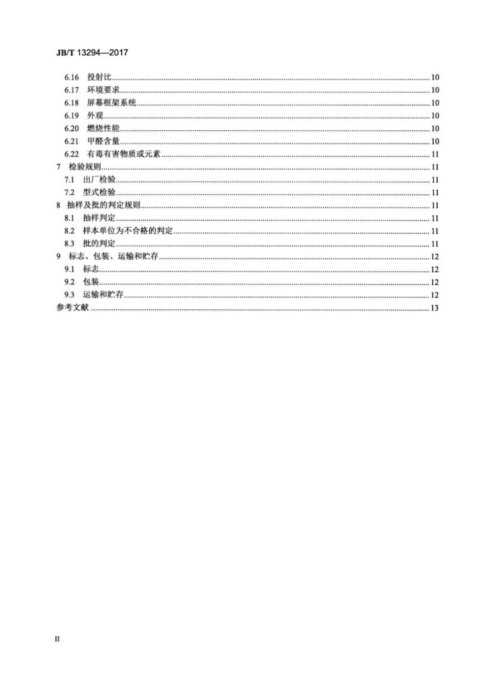 JBT 13294-2017 偏轴短焦激光数字投影显示屏幕.pdf_第3页