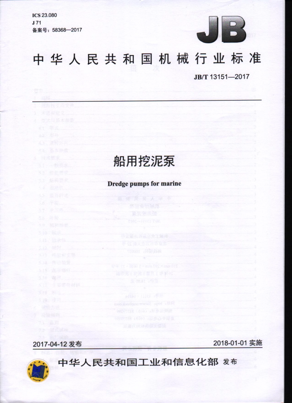 JB 13151-2017船用挖泥泵 .pdf_第1页