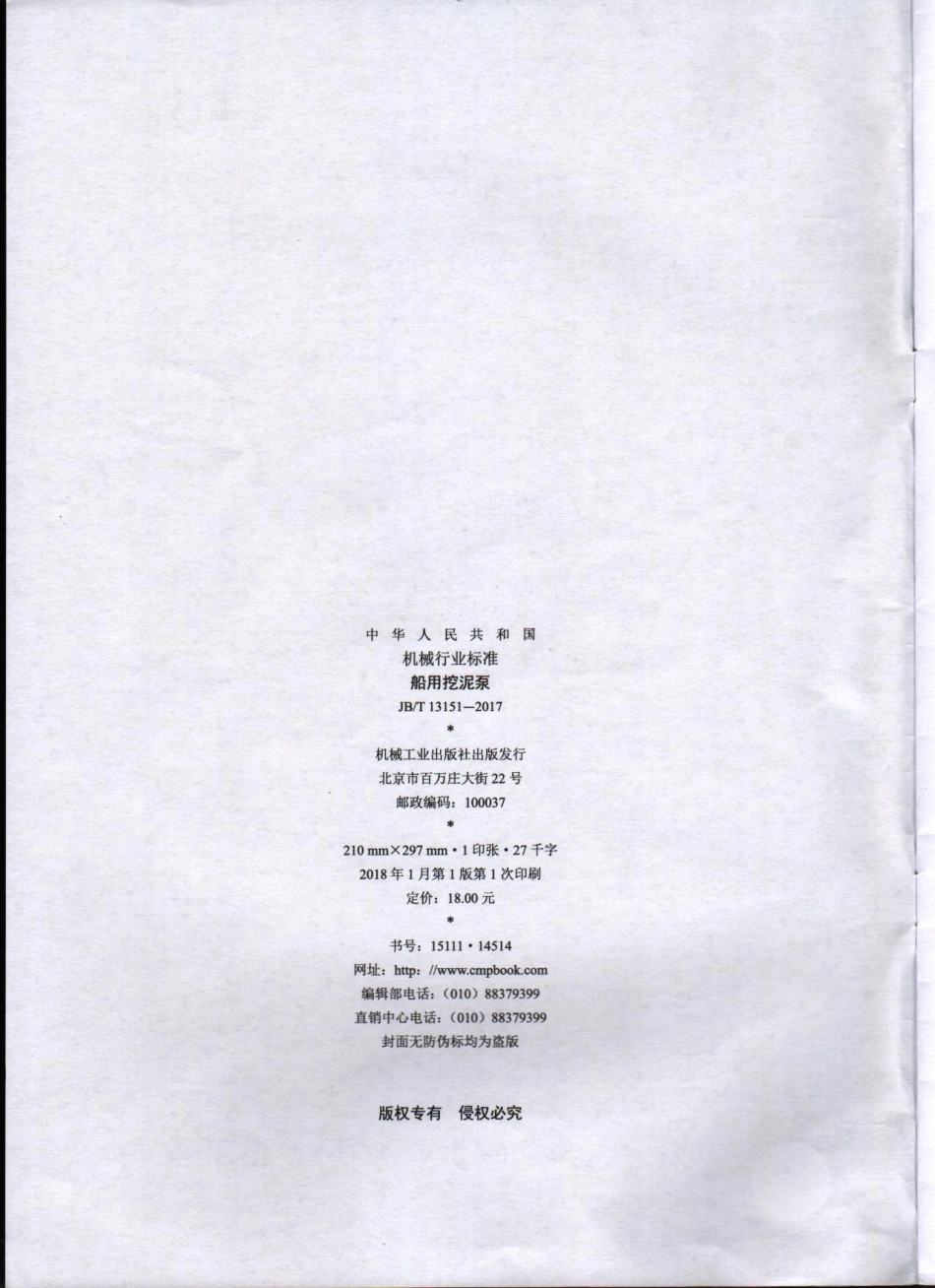 JB 13151-2017船用挖泥泵 .pdf_第2页