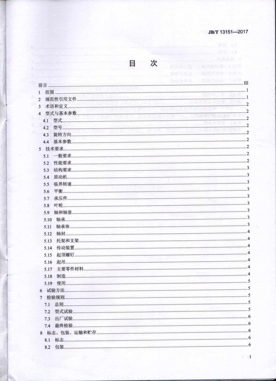 JB 13151-2017船用挖泥泵 .pdf_第3页
