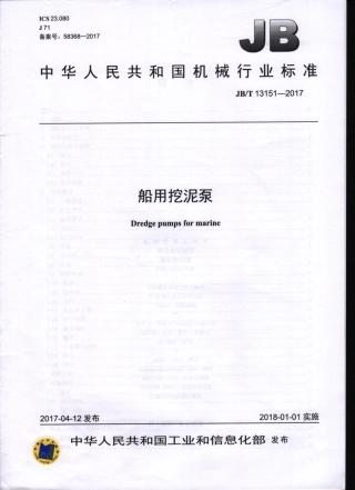 JB 13151-2017船用挖泥泵 .pdf