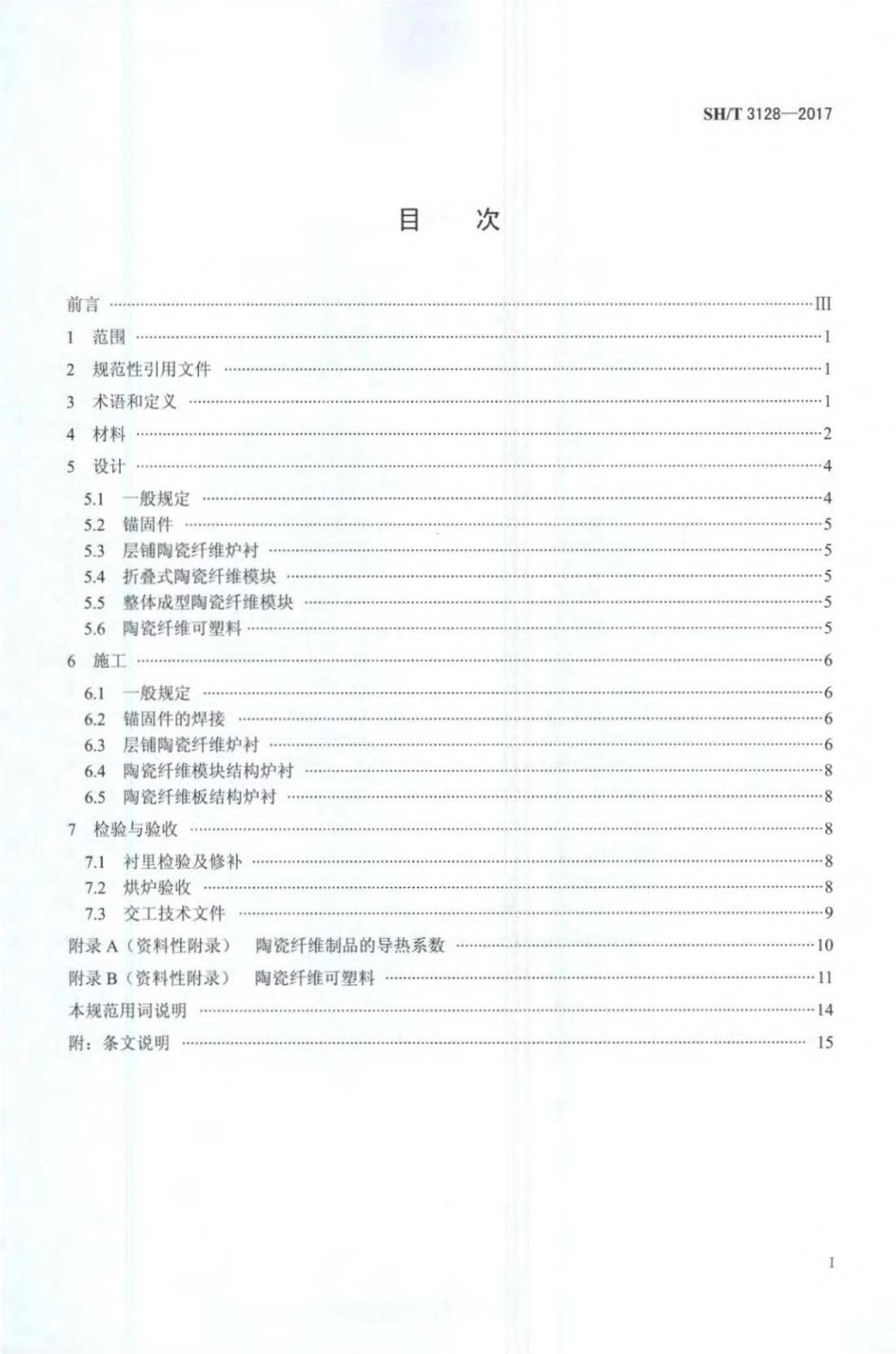 SH∕T 3128-2017 炼油装置火焰加热炉陶瓷纤维衬里技术规范.pdf_第2页