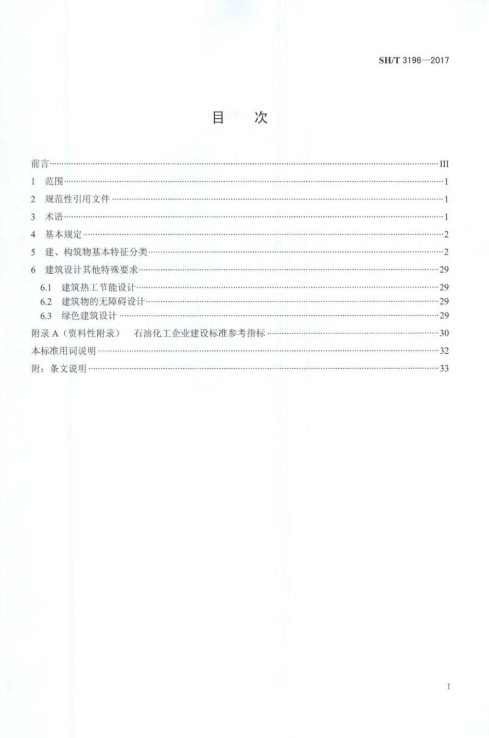 SH∕T 3196-2017 石油化工企业建筑物分类标准.pdf_第2页