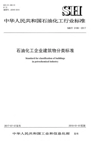 SH∕T 3196-2017 石油化工企业建筑物分类标准.pdf