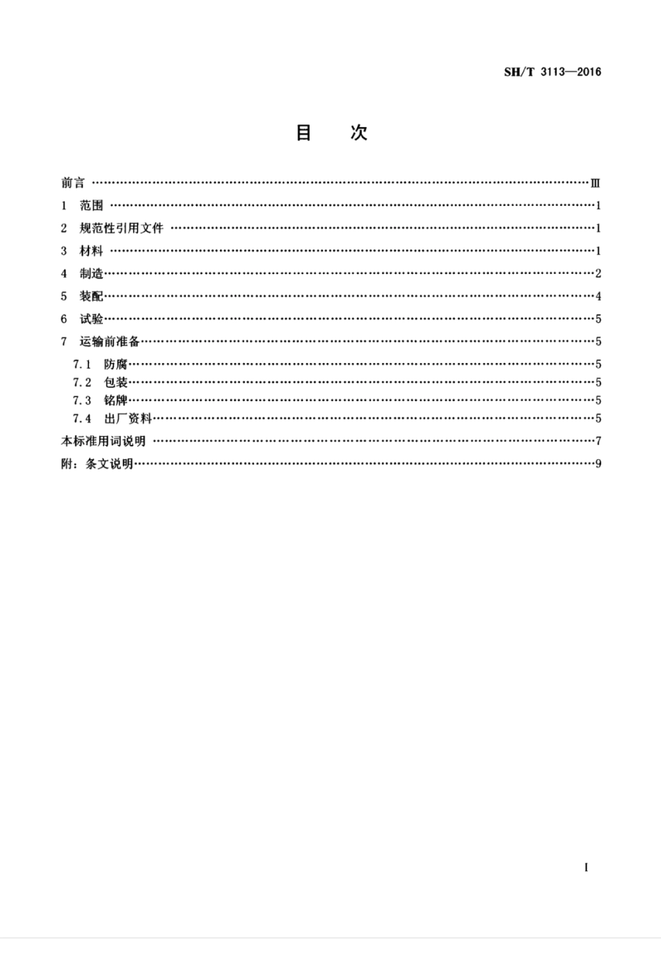 SHT 3113-2016 石油化工管式炉燃烧器工程技术条件.pdf_第2页