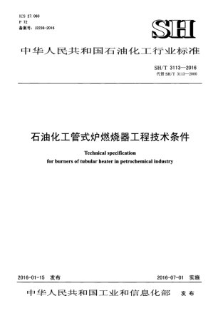 SHT 3113-2016 石油化工管式炉燃烧器工程技术条件.pdf