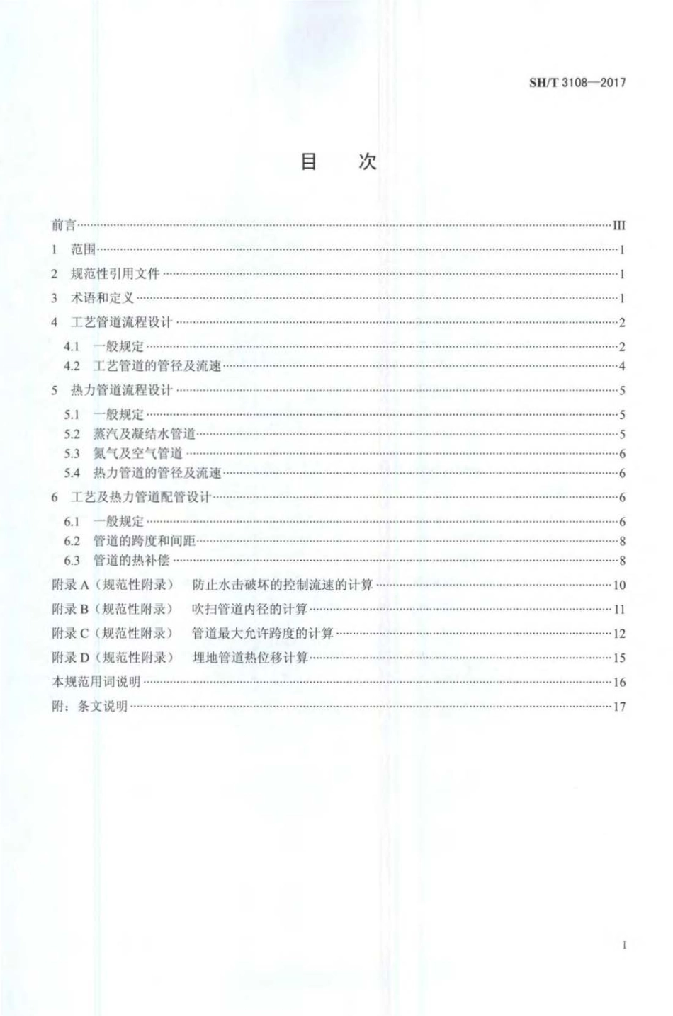 SH∕T 3108-2017 石油化工全厂性工艺及热力管道设计规范.pdf_第2页