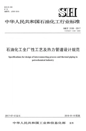 SH∕T 3108-2017 石油化工全厂性工艺及热力管道设计规范.pdf