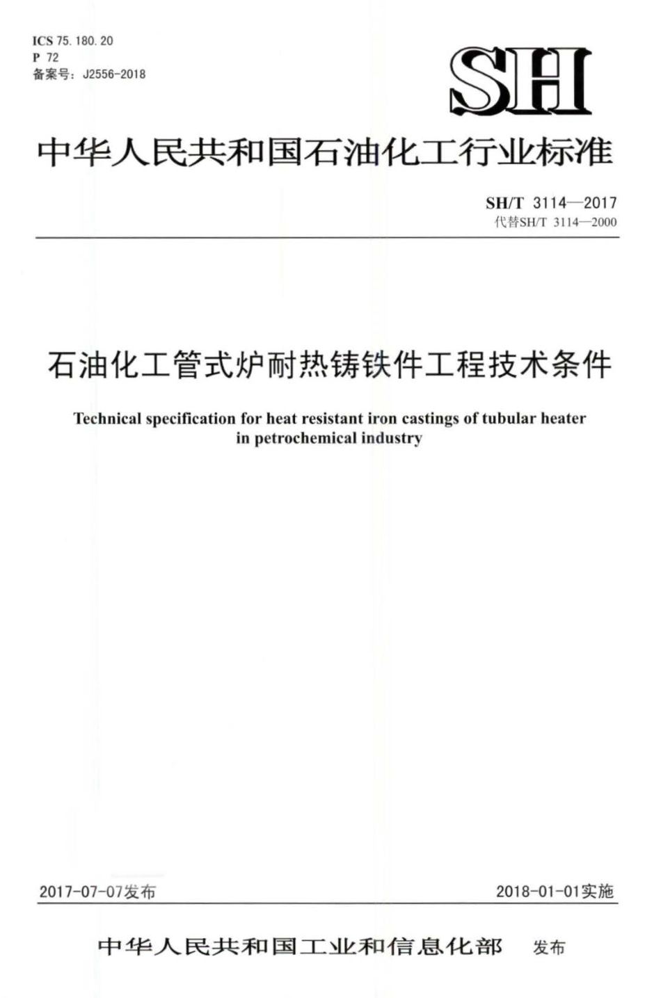 SH∕T 3114-2017 石油化工管式炉耐热铸铁件工程技术条件.pdf_第1页
