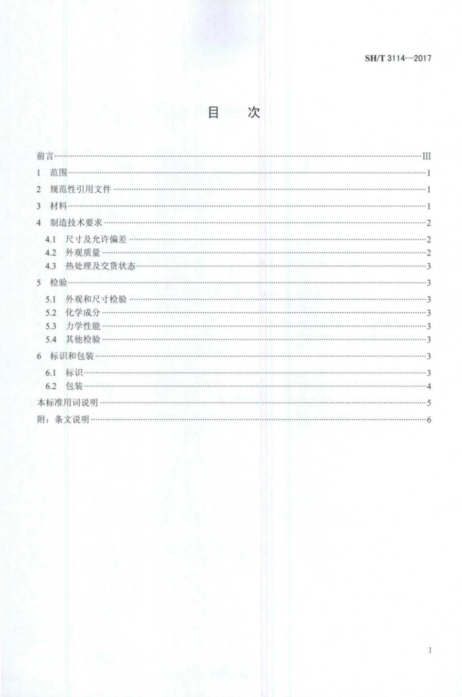 SH∕T 3114-2017 石油化工管式炉耐热铸铁件工程技术条件.pdf_第2页