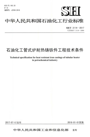 SH∕T 3114-2017 石油化工管式炉耐热铸铁件工程技术条件.pdf