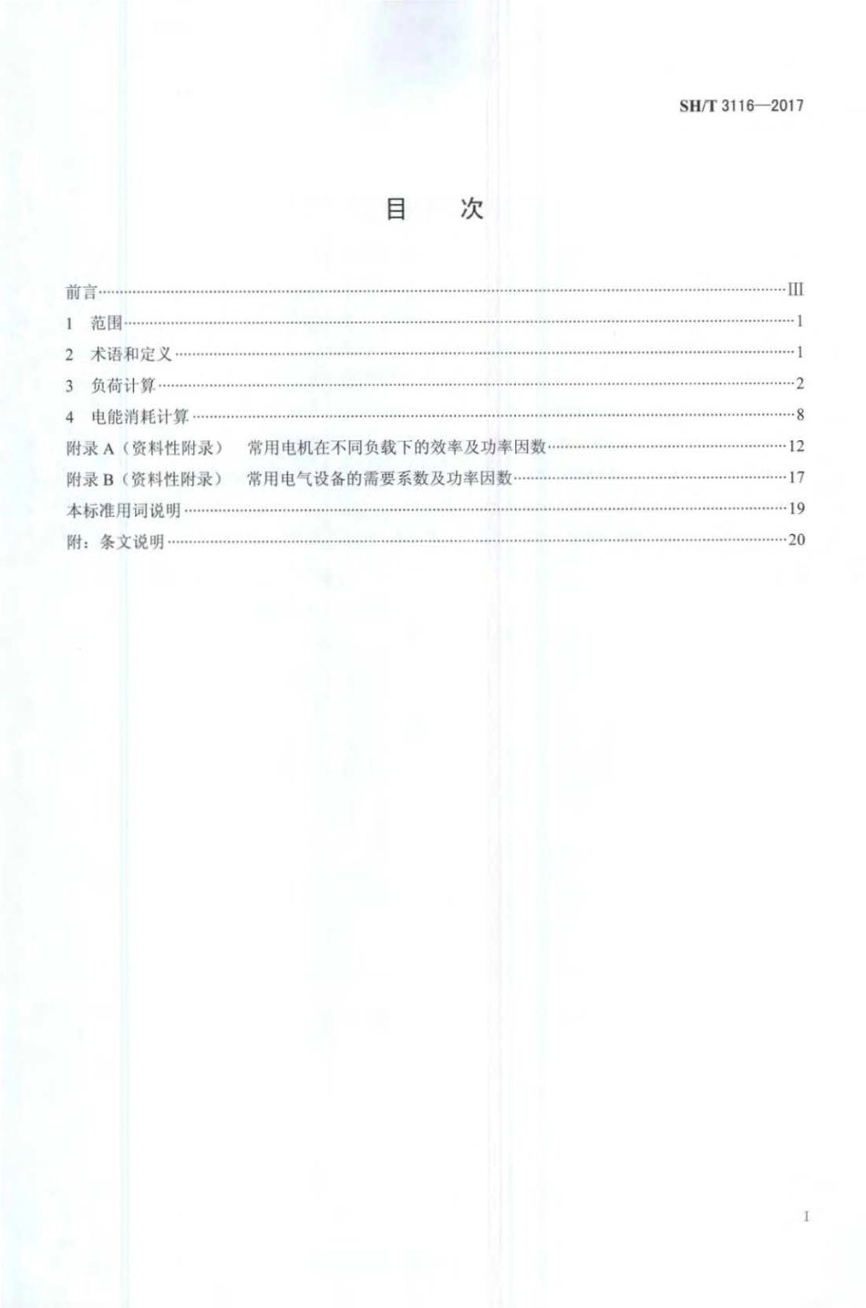 SH∕T 3116-2017 石油化工企业用电负荷计算方法.pdf_第2页