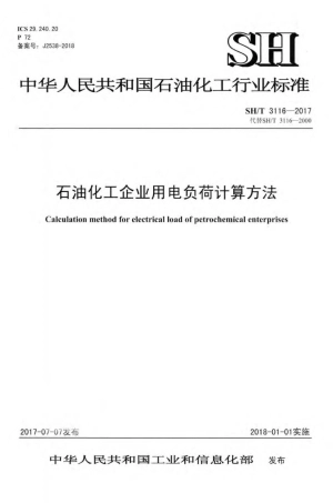 SH∕T 3116-2017 石油化工企业用电负荷计算方法.pdf