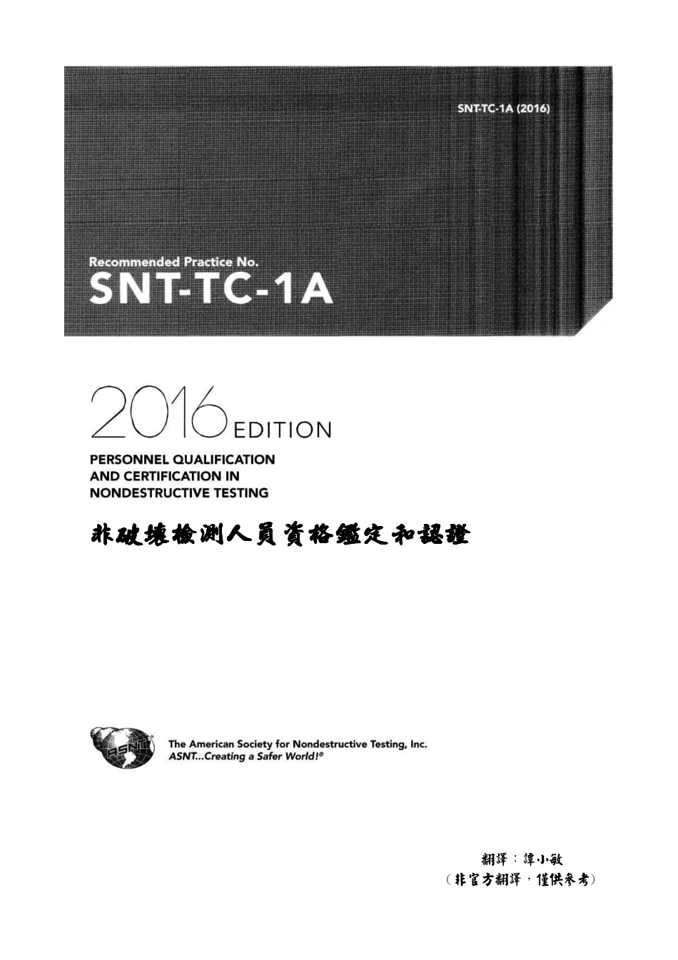 ASNT SNT-TC-1A-2016中文版.pdf_第1页