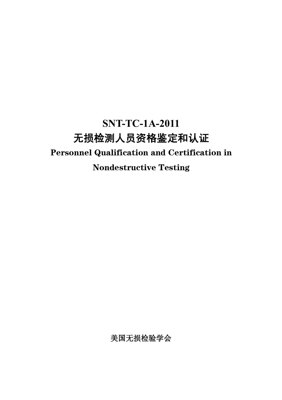 SNT-TC-1A-2011中文.pdf_第1页