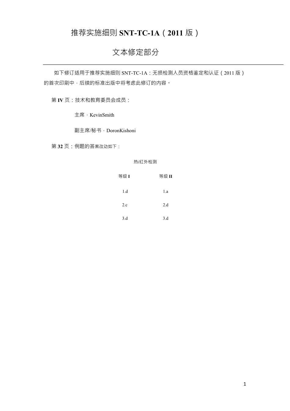 SNT-TC-1A-2011中文.pdf_第2页