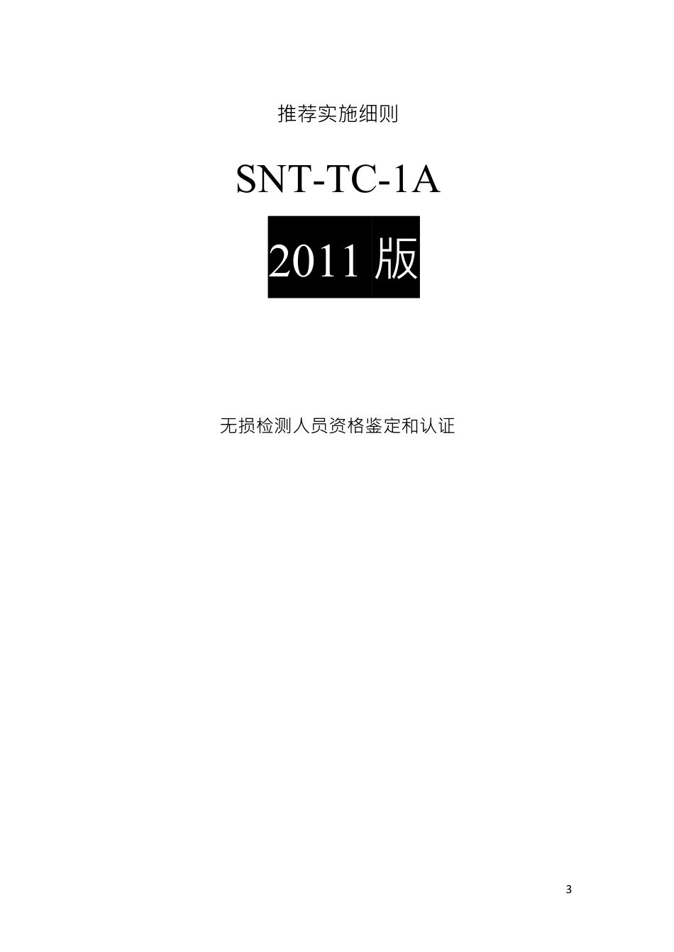 SNT-TC-1A-2011中文.pdf_第3页