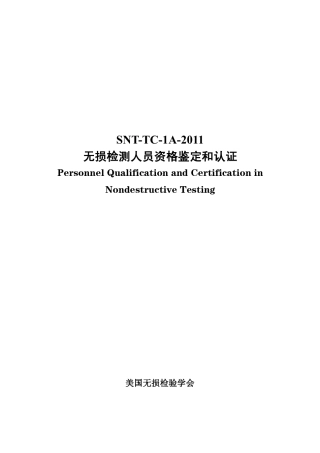 SNT-TC-1A-2011中文.pdf