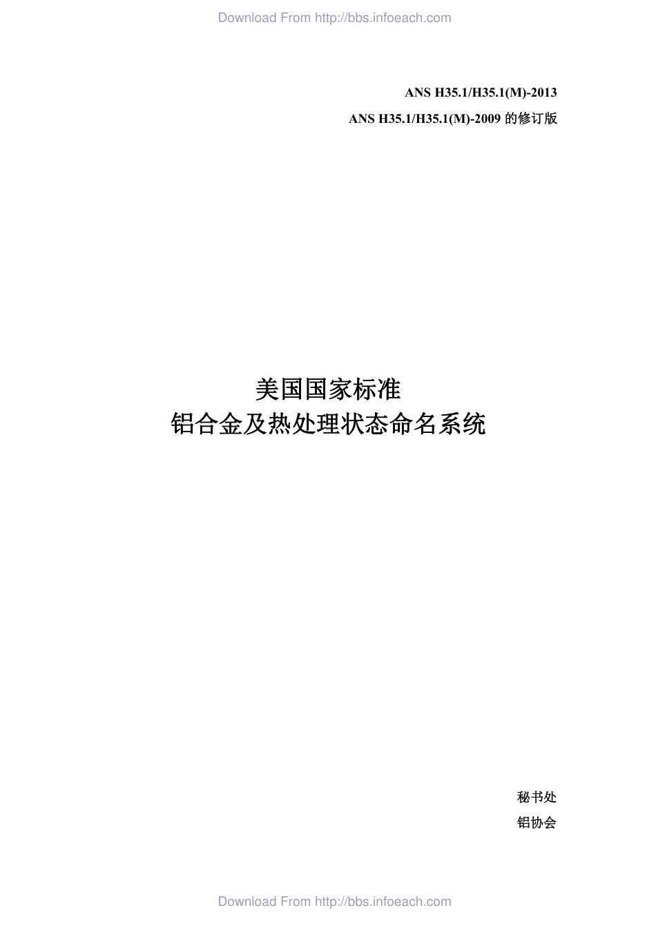 ANSI-H35.1M-2013铝合金及热处理状态命名系统.pdf_第1页