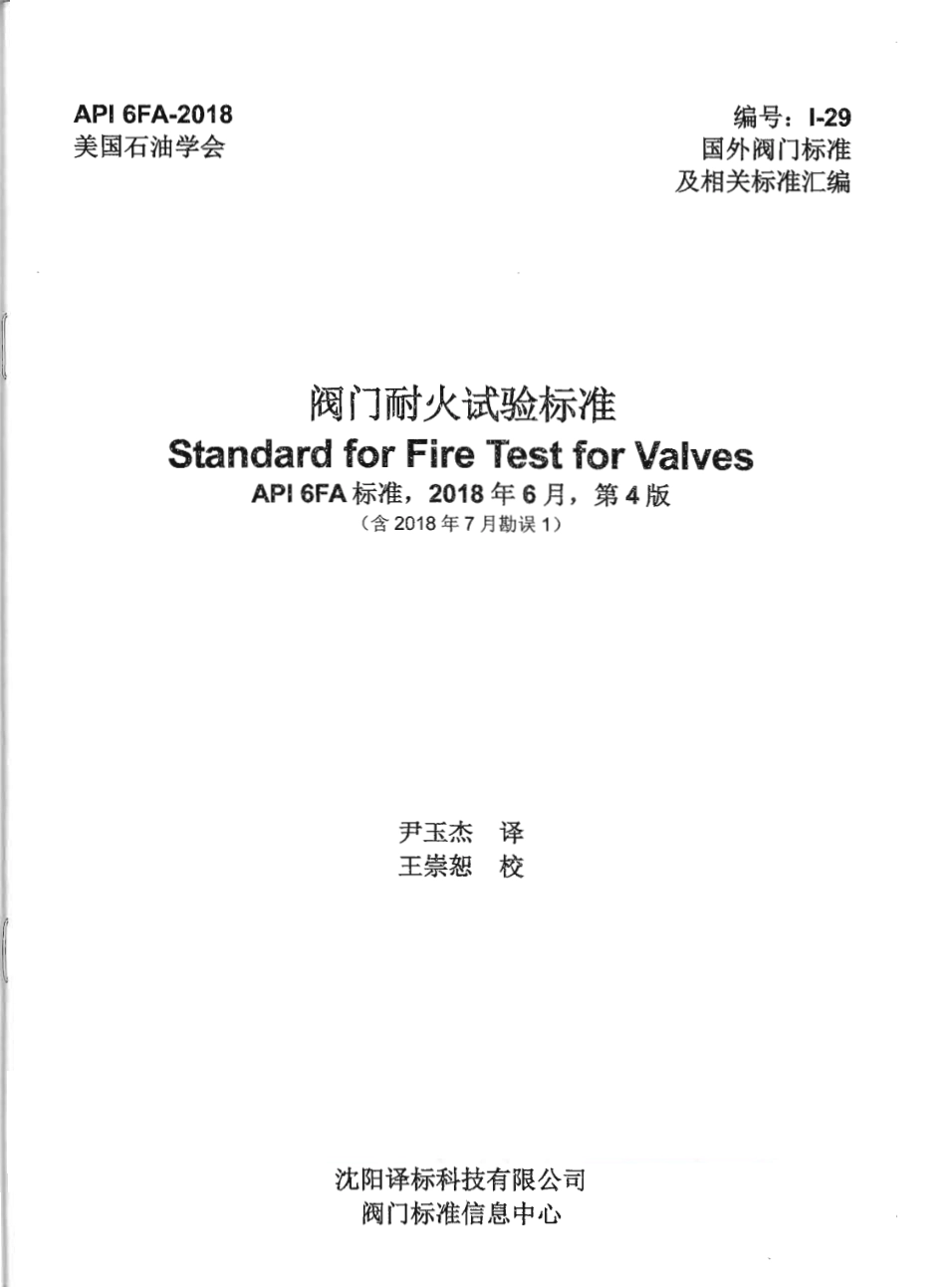 API 6FA-2018.pdf_第1页