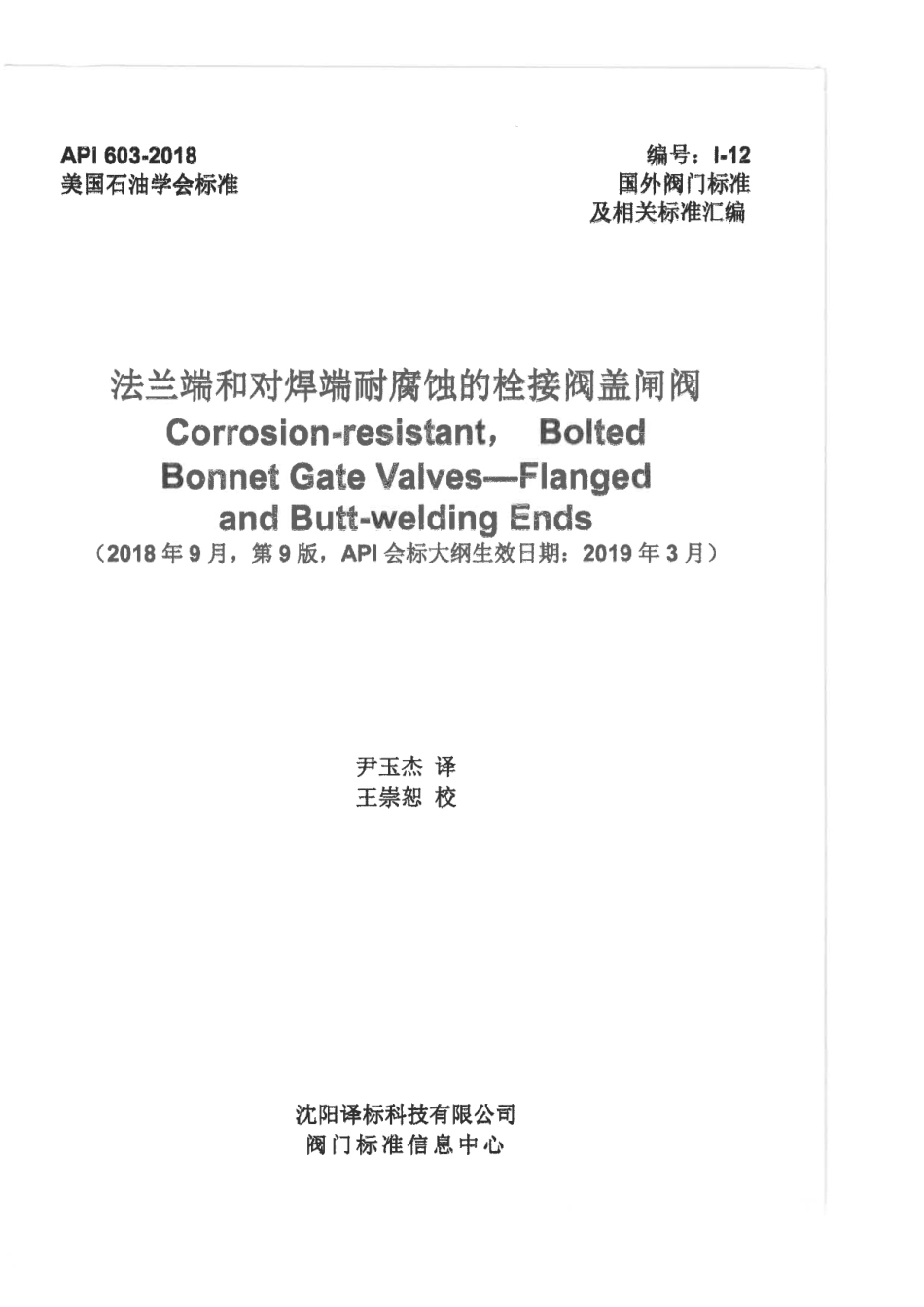 API 603-2018 法兰端和对焊端耐腐蚀的栓接阀盖闸阀 CHN.pdf_第1页