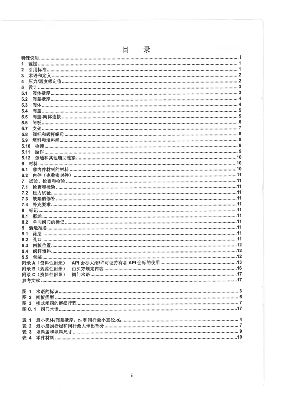 API 603-2018 法兰端和对焊端耐腐蚀的栓接阀盖闸阀 CHN.pdf_第3页
