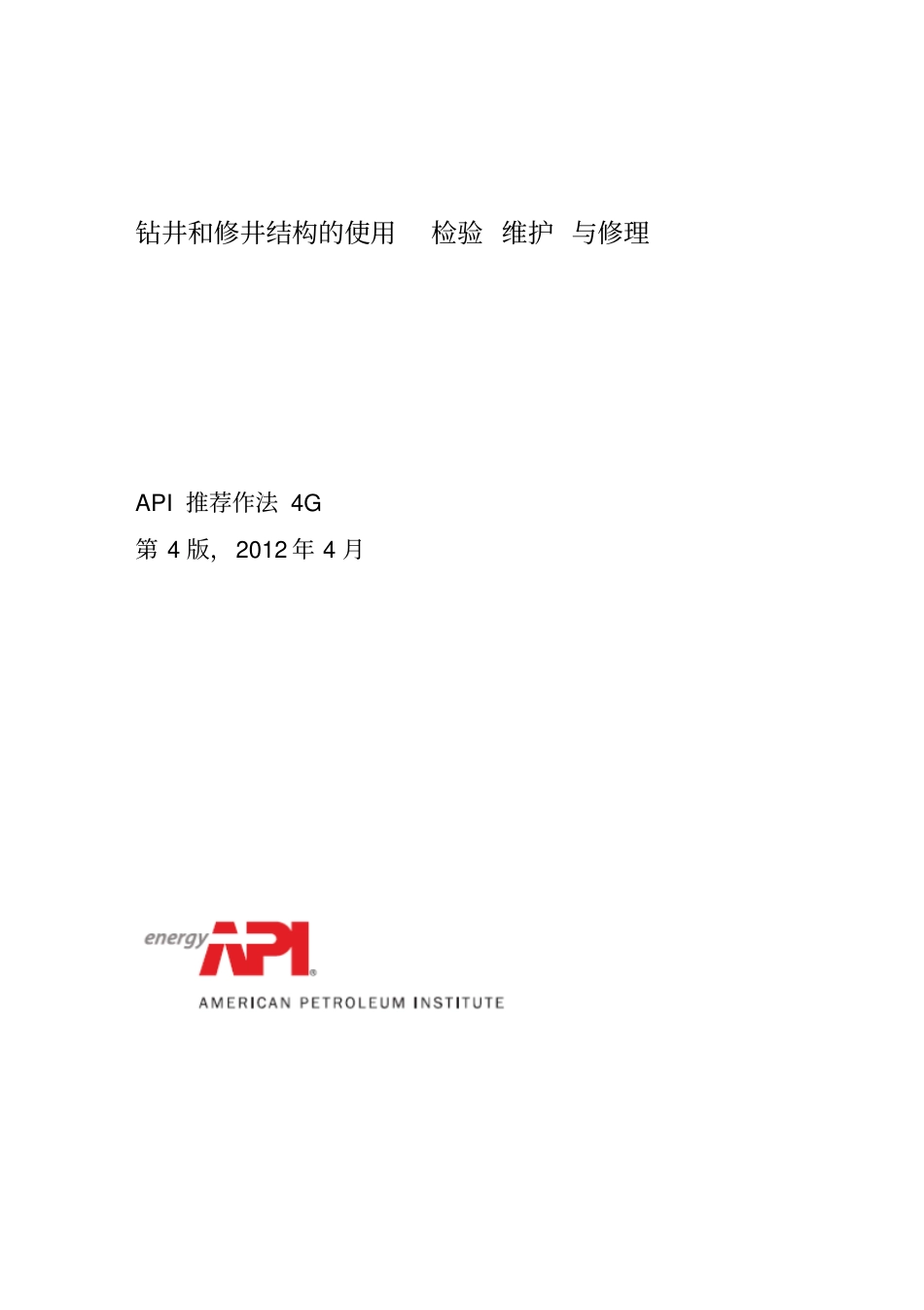 API RP 4G-2012 钻井和修井结构的使用_检验_维护_与修理(中文版).pdf_第1页