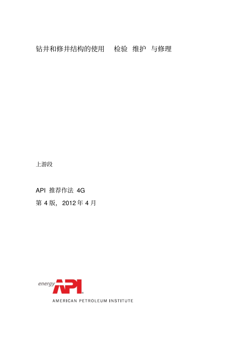 API RP 4G-2012 钻井和修井结构的使用_检验_维护_与修理(中文版).pdf_第2页