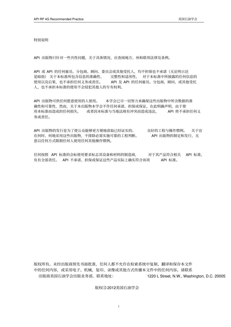 API RP 4G-2012 钻井和修井结构的使用_检验_维护_与修理(中文版).pdf_第3页