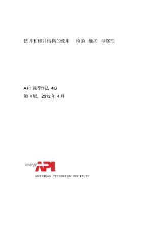 API RP 4G-2012 钻井和修井结构的使用_检验_维护_与修理(中文版).pdf