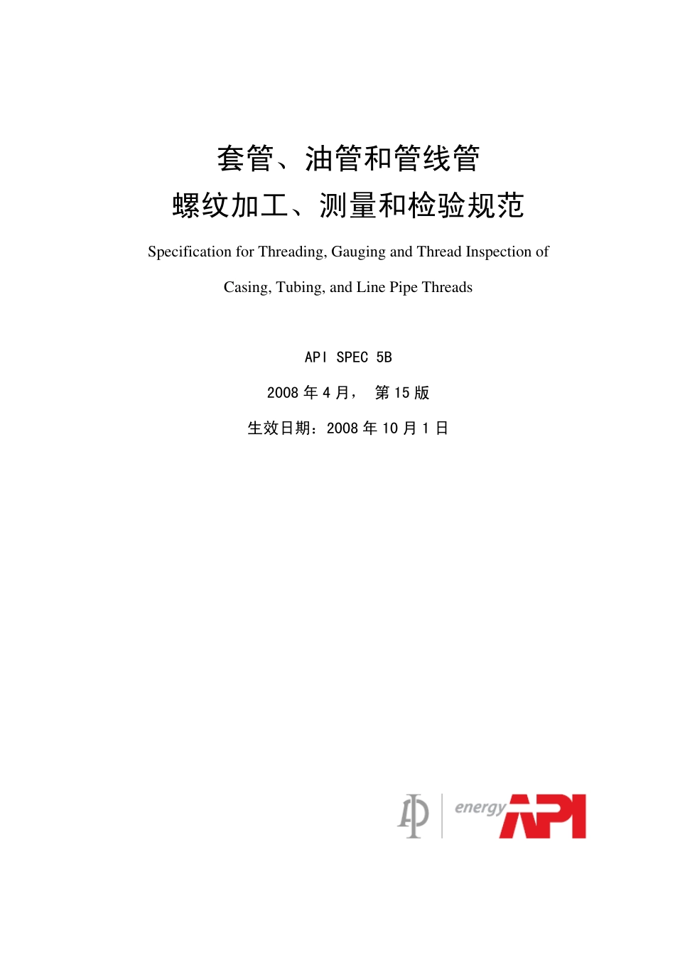 API SPEC 5B-2008-15V中文版.pdf_第1页