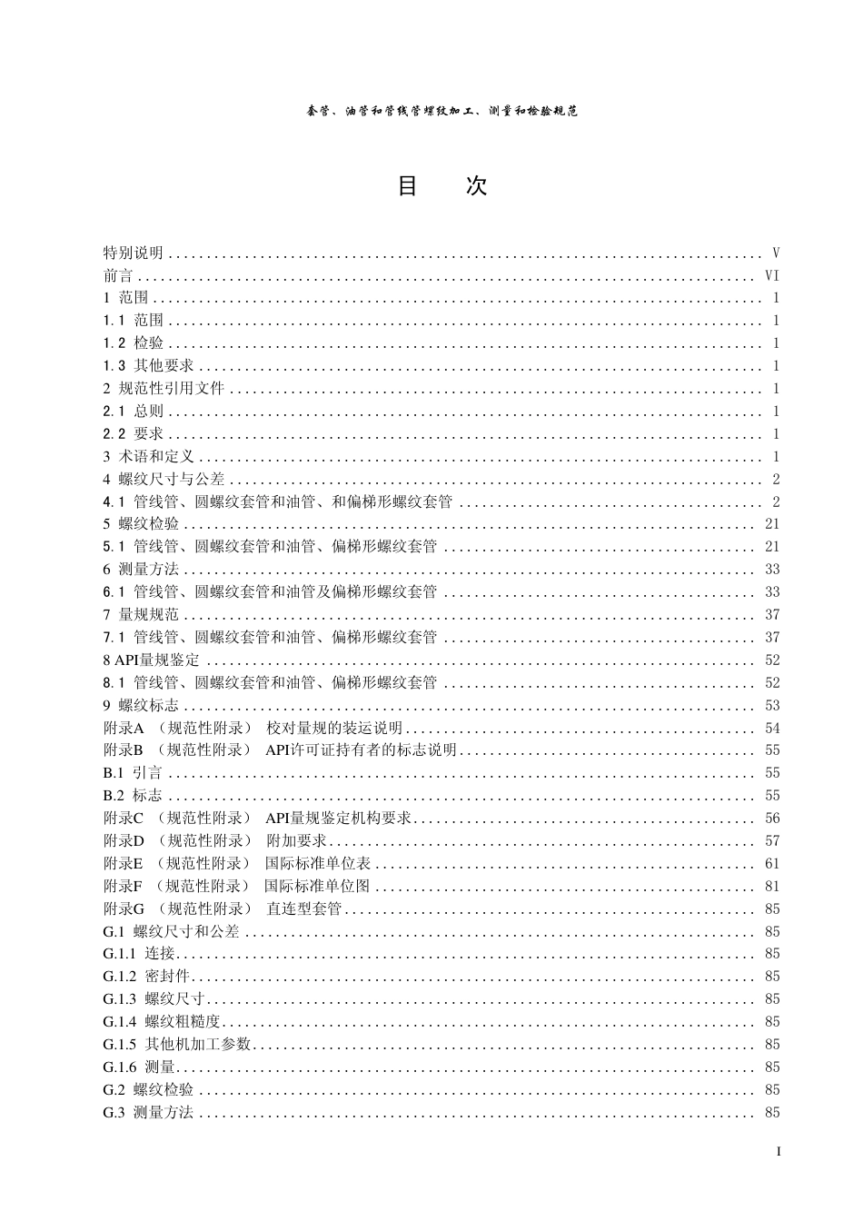 API SPEC 5B-2008-15V中文版.pdf_第2页