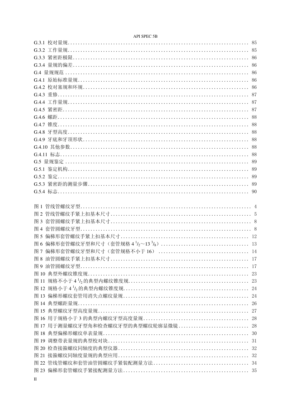 API SPEC 5B-2008-15V中文版.pdf_第3页